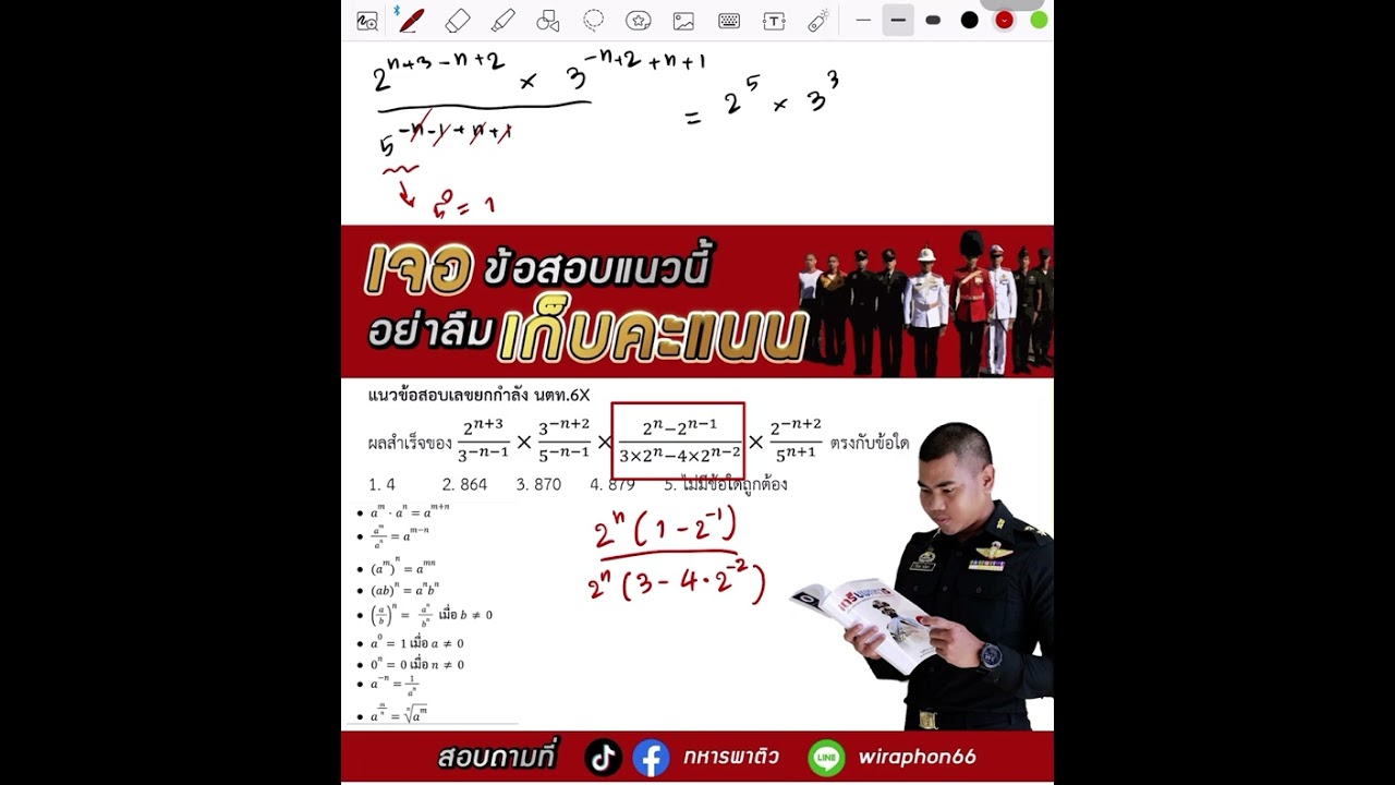 ติวข้อสอบเลขยกกำลัง เตรียมทหาร