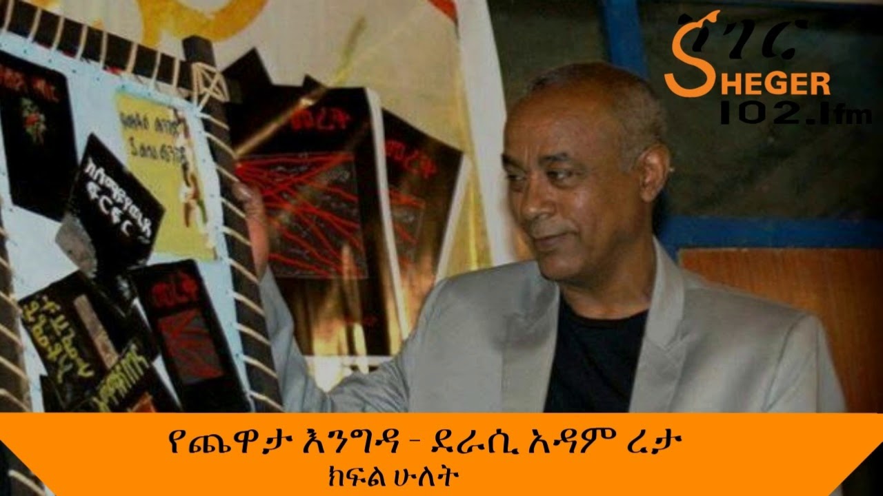 Sheger Yechewata Engida - Author Adam Reta የጨዋታ እንግዳ - ደራሲ አዳም ረታ  ክፍል ሁለት