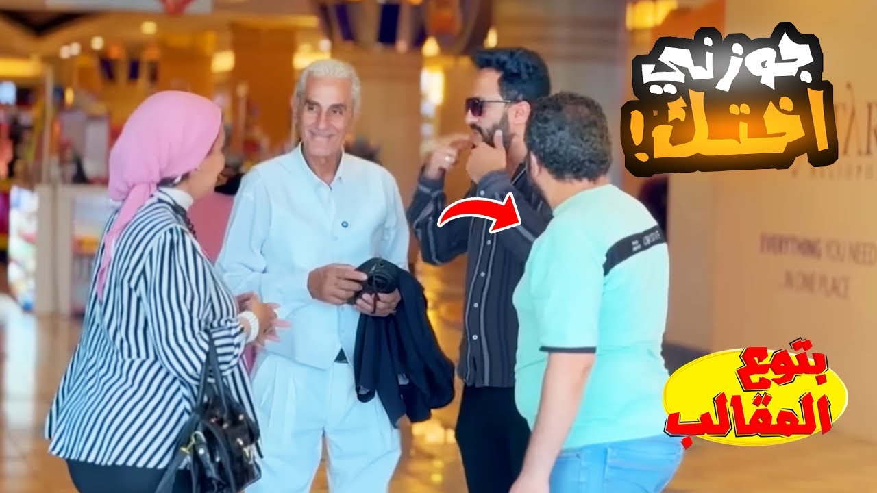 راجل كبير في السن عاوز يتجوز بنت صغيره - شوف اللي حصل