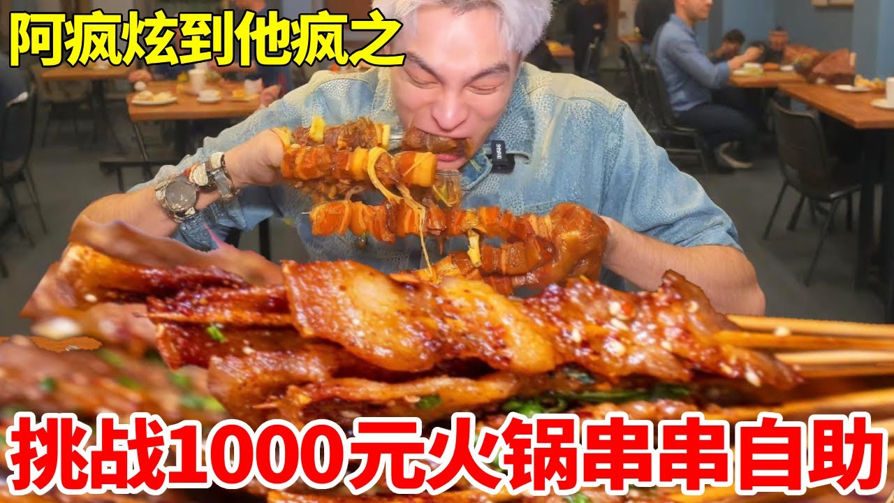 大胃王吃播挑战1000元火锅串串自助，肉鲜到上头，直接狂吃把库存清空太过瘾#妈呀太香了 #好吃还顶饱