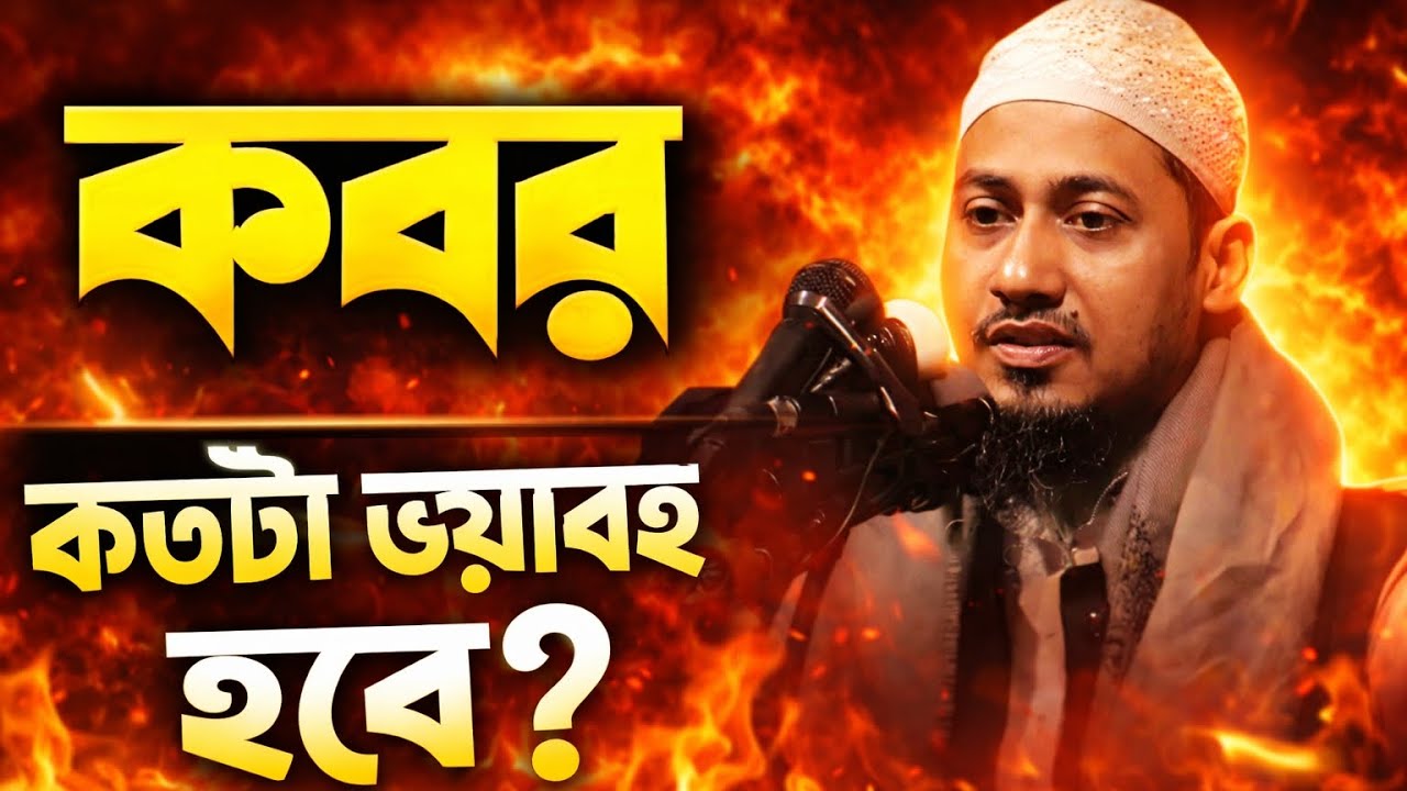 কবর কতটা ভয়াবহ হবে || আনিসুর রহমান আশরাফী হুজুরের নতুন ওয়াজ #foryou 
