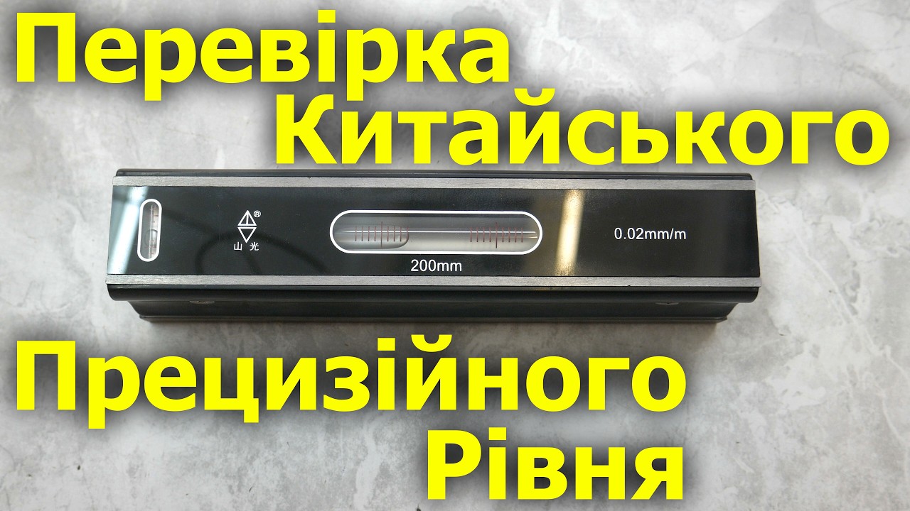 Тестування Рівень Китайський 200 мм - 0,02 мм/м