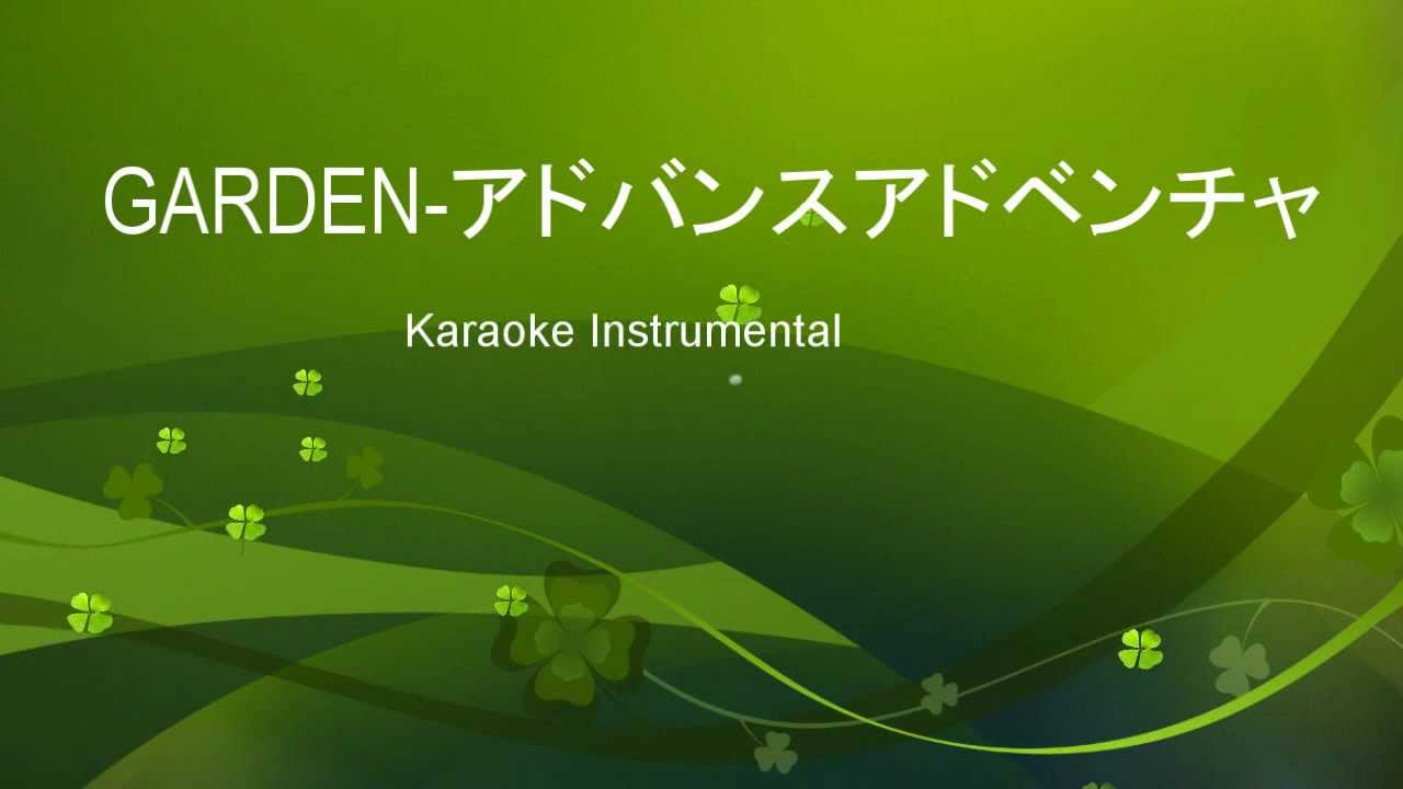GARDEN アドバンスアドベンチャー (カラオケ) Advance Adventure Karaoke