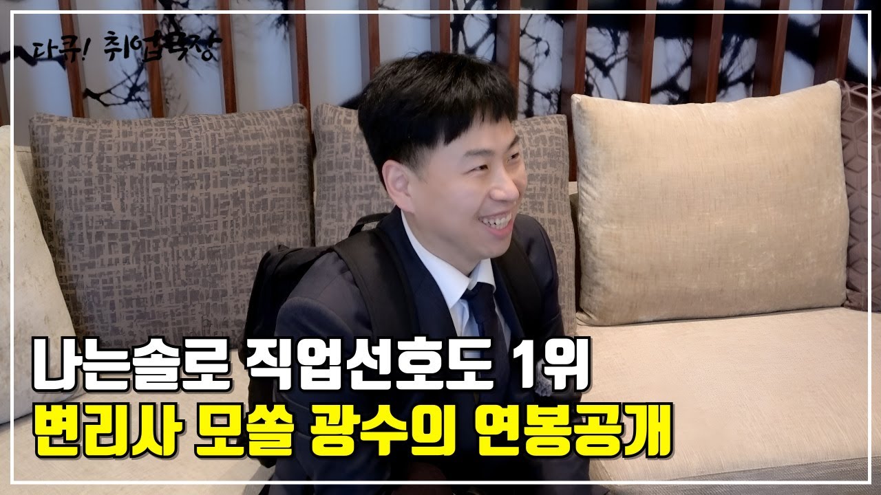 나는솔로 직업선호도 1위, 변리사 모쏠 광수의 연봉 공개 l 다큐! 취업극장