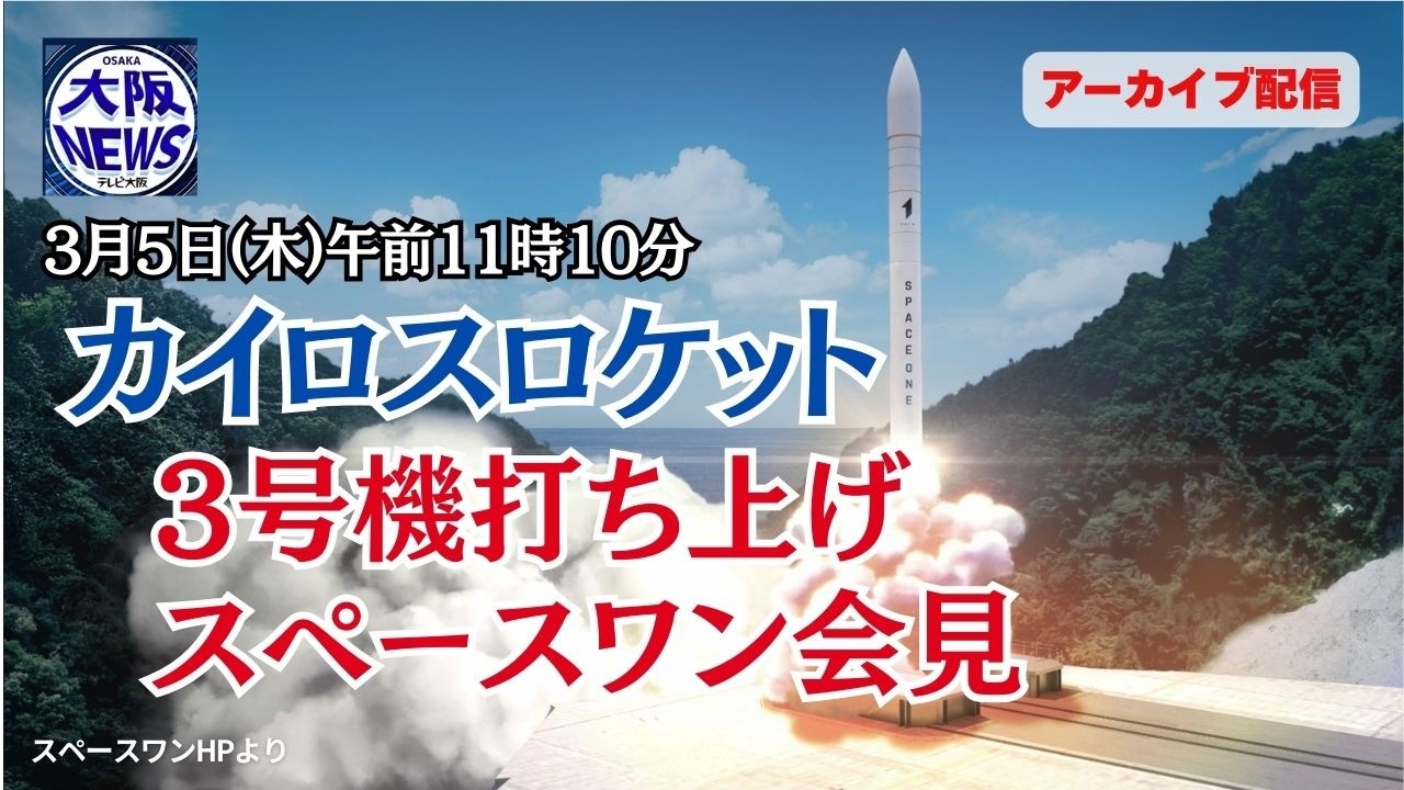 【ノーカット】打上げ68.8秒後に爆発〔カイロスロケット3号機打上げ～記者会見〕（アーカイブ）