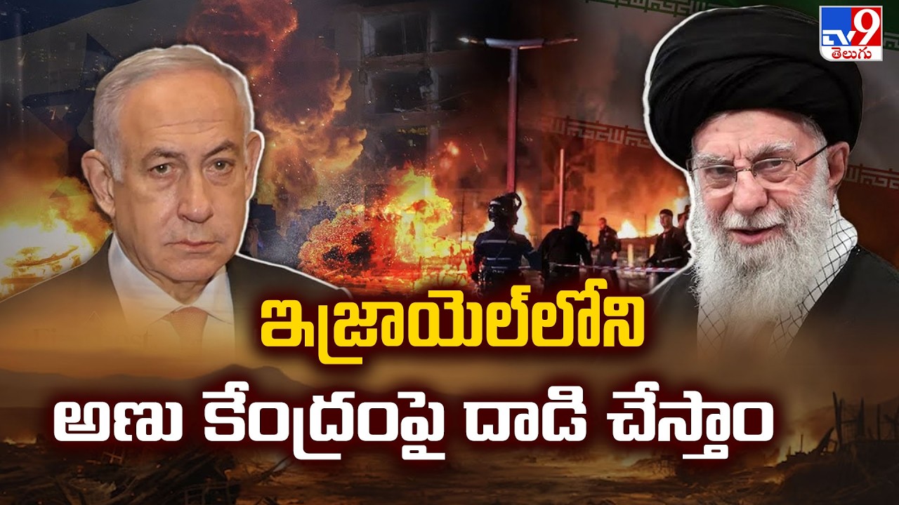 ఇజ్రాయెల్‌లోని అణు కేంద్రంపై దాడి చేస్తాం : Iran - TV9