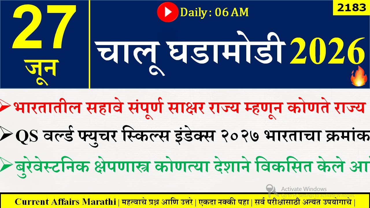27 June 2026 | Daily Current Affairs 2026 | Current Affairs Today |Chalu Ghadamodi 2026 |Suhas Bhise