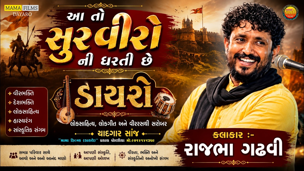 આ તો સુરવીરો ની ધરતી છે I રાજભા ગઢવી ડાયરો I Rajbha Gadhvi I Kamo Halvad I Mama Films Dayaro