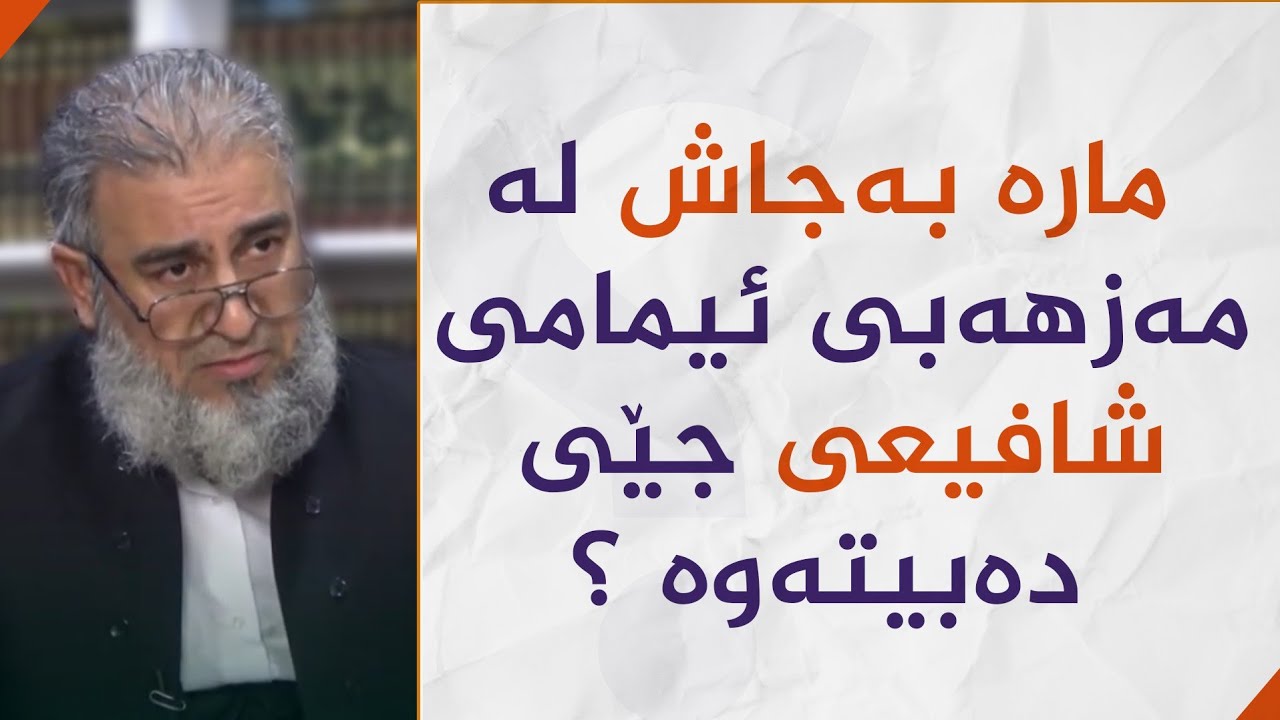 ئایا مارە بەجاش لەمەزهەبی ئیمام شافیعی جێی دەبێتەوە ؟