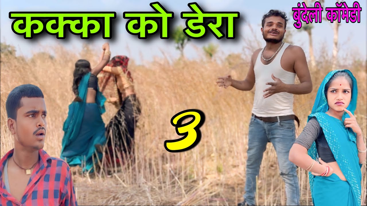 कक्का को डेरा भाग 3 ।। बुंदेली शॉर्ट फिल्म ।। sunil devraj ki comedy jittu bhaiya ki comedy