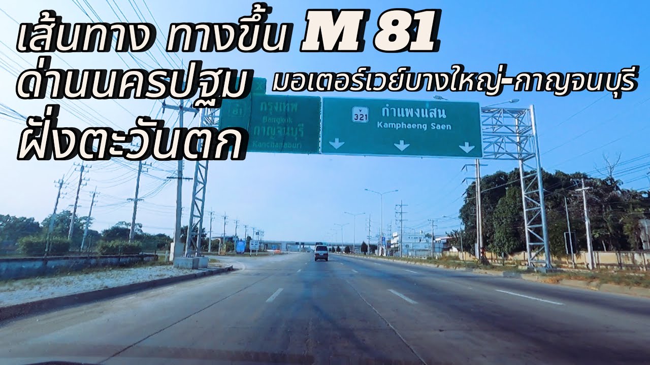 ทางขึ้นมอเตอร์เวย์ M 81 บางใหญ่ - กาญจนบุรี ด่านนครปฐมฝั่งตะวันตก เปิดใช้ฟรีสงกรานต์ 11-21 เมษายน 67