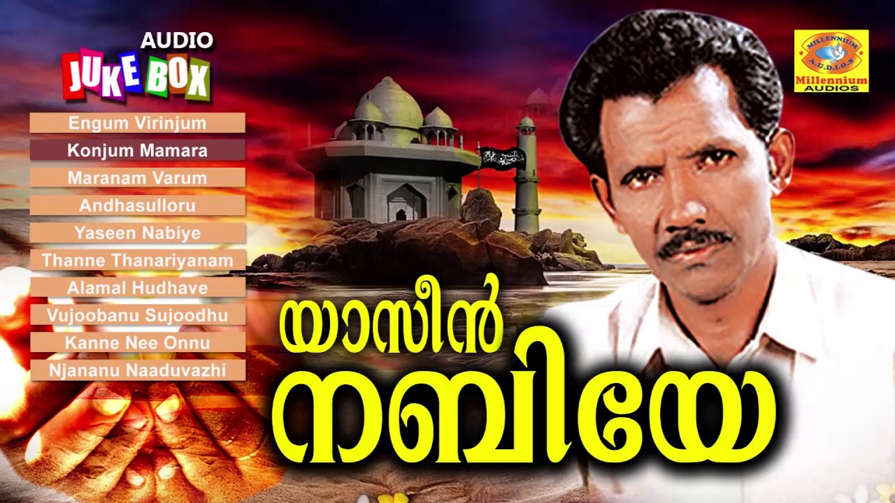 മാപ്പിളപ്പാട്ടിലെ മറക്കാനാകാത്ത രണ്ടത്താണി ഹംസയുടെ ഒരുപിടി മാപ്പിളപ്പാട്ടുകൾ | യാസീൻ നബിയേ