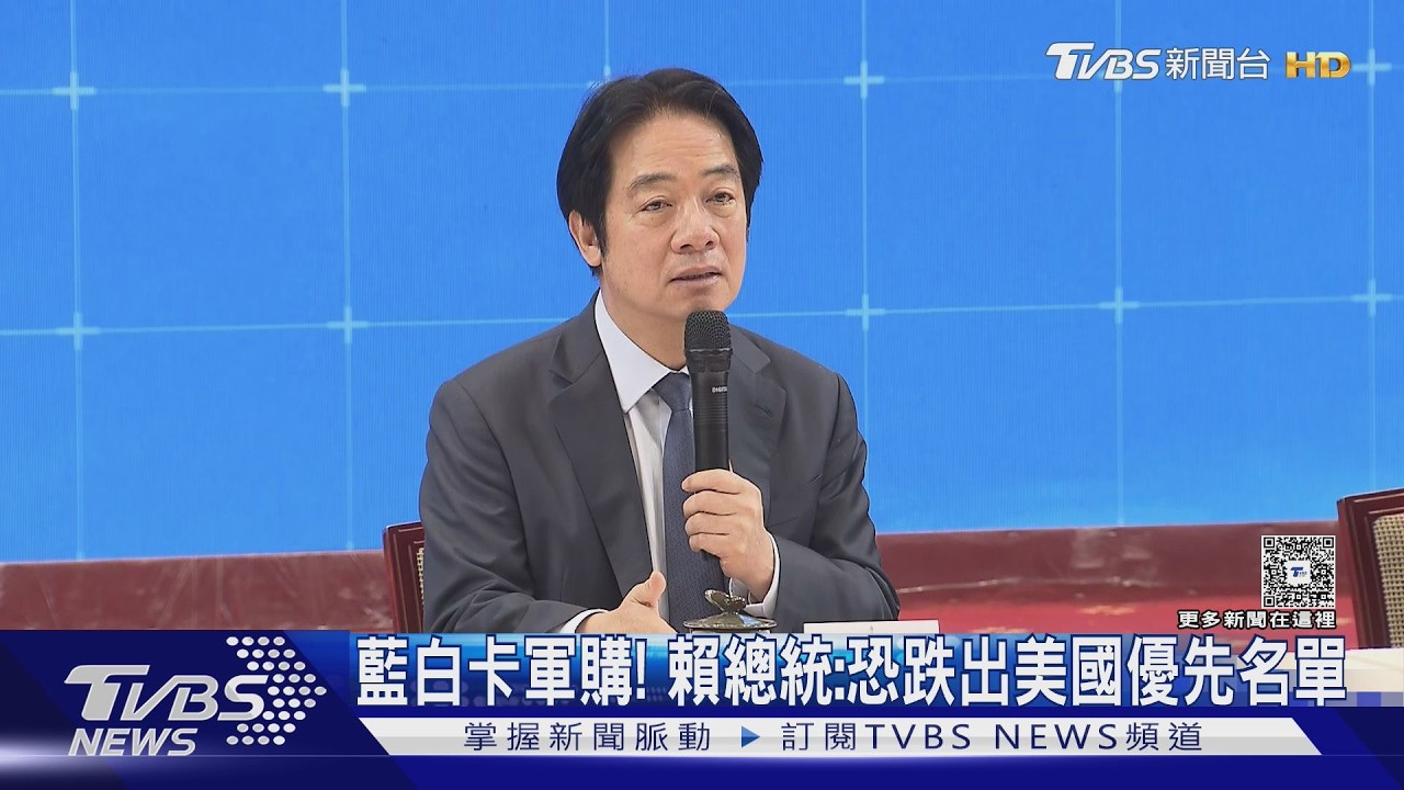 藍白卡軍購! 賴總統:恐跌出美國優先名單｜TVBS新聞 @TVBSNEWS01