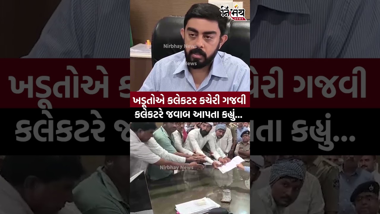 Morbi Farmers : ખડૂતોએ કલેકટર કચેરી ગજવી કલેકટરે જવાબ આપતા કહ્યું... | NirbhaynewsGopi