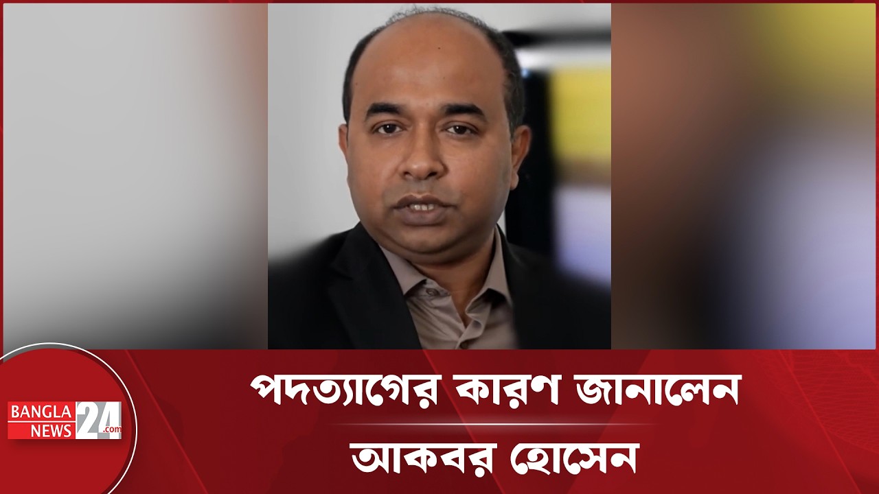 প্রেস মিনিস্টার ছাড়ার কারণ জানালেন আকবর হোসেন | Akbar Hossain | Press Minister
