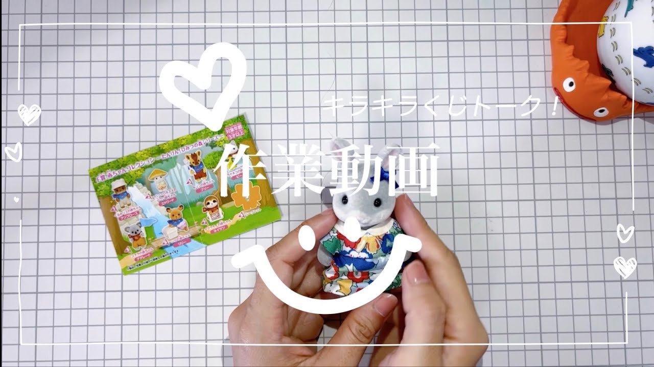 【商品紹介】Sylvanian Families キラキラくじ～ひみつの森であそぼ～お迎えした子たちを紹介します！