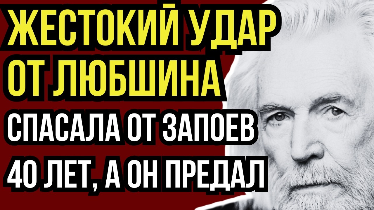 ГОДИЛАСЬ ЕМУ ВО ВНУЧКИ: КАК СТАНИСЛАВ ЛЮБШИН УНИЗИЛ ЖЕНУ ПОСЛЕ 44 ЛЕТ БРАКА