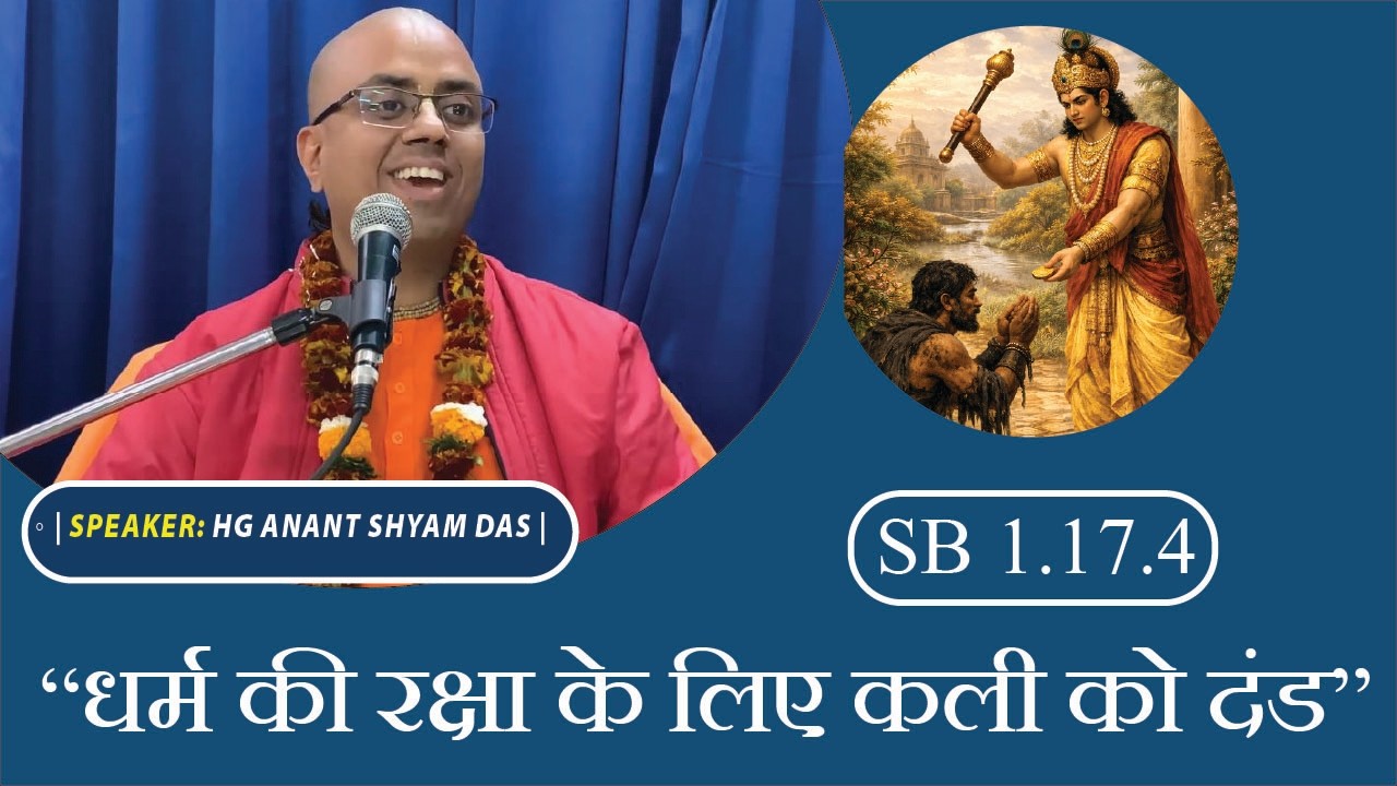 SB 1.17.4 | Kali ko dand tatha Puruskar | Anant Shyam das