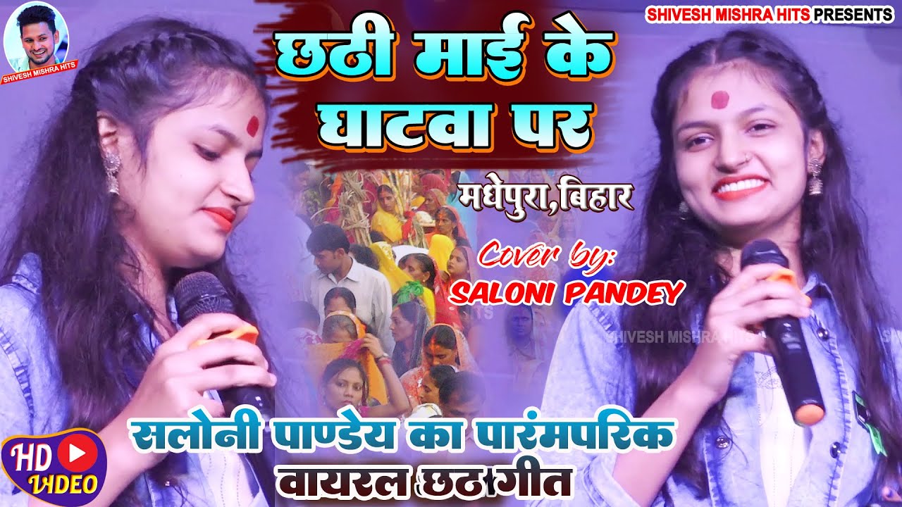 💥Saloni Pandey Chhath Special💥~छठी माई के घाटवा पर☀️हर जगह बजनेवाला छठ गीत~सलोनी पांडेय छठ 2022