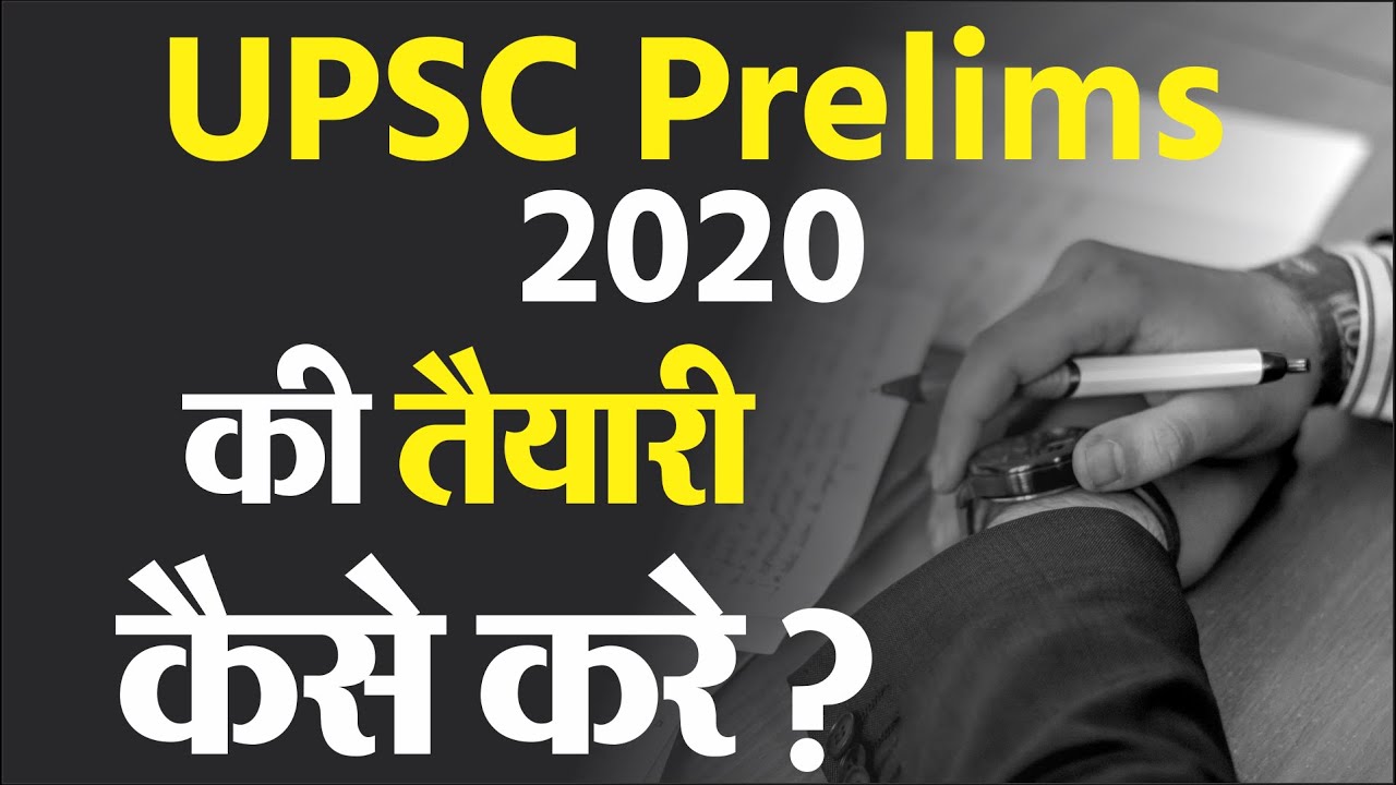 UPSC/ IAS Prelims 2020 की तैयारी कैसे करें? | How To Prepare For UPSC Prelims 2020 | UPSC 2020