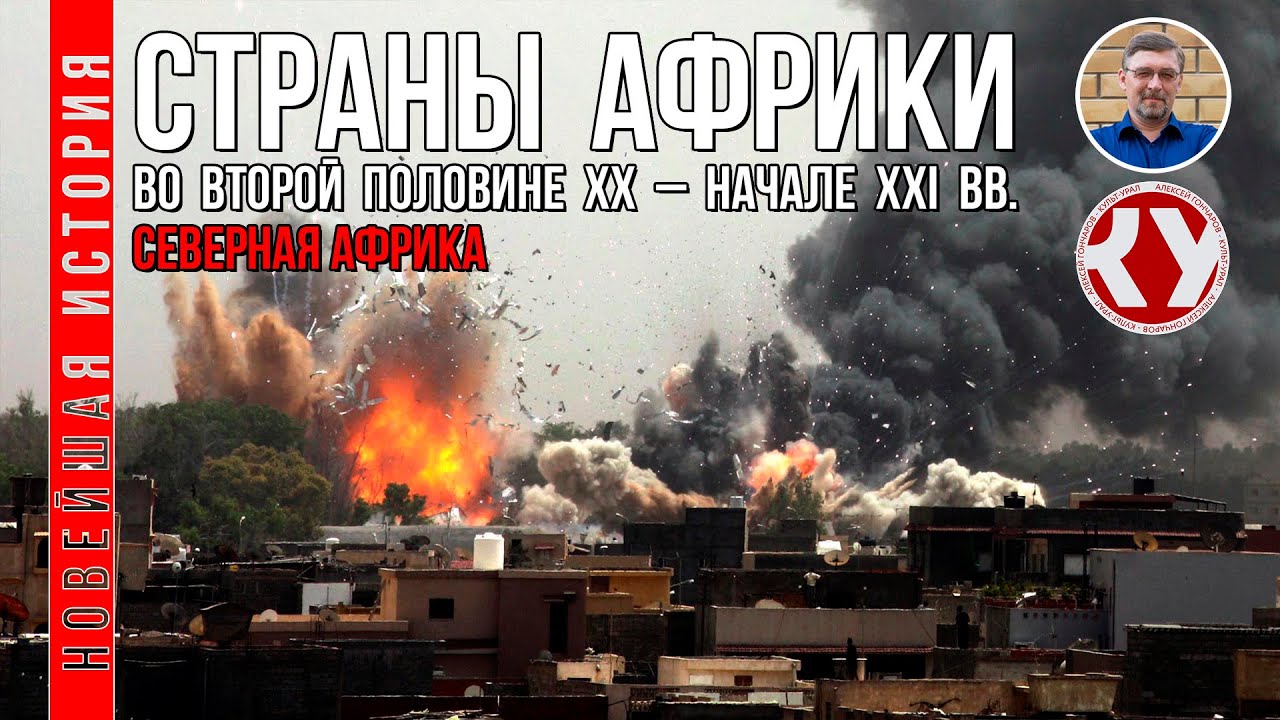 Новейшая история. #14. Страны Африки во второй половине ХХ – начале XXI века. Северная Африка