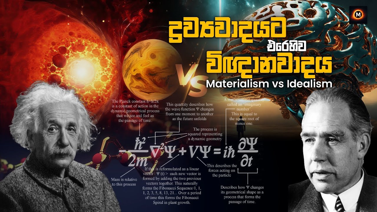 ද්‍රව්‍යවාදයට එරෙහිව විඥානවාදය🧠|Materialism vs Idealism@LEOZLAB 