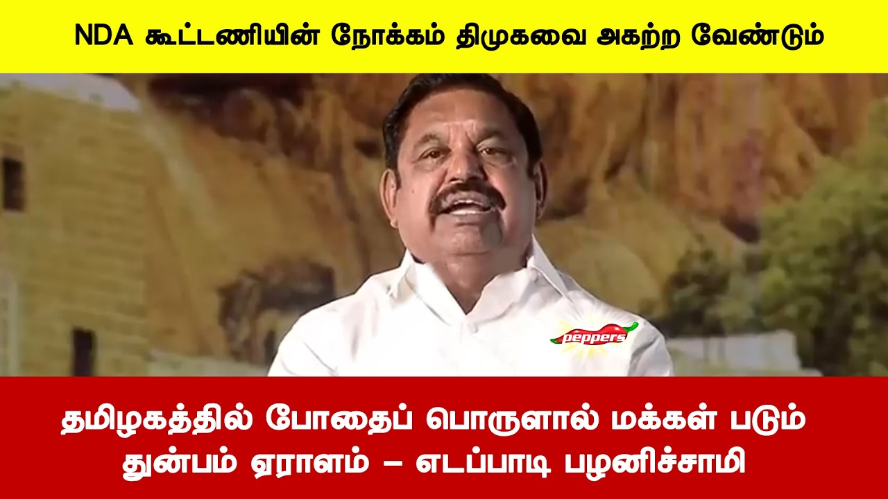 தமிழகத்தில் போதைப் பொருளால் மக்கள் படும் துன்பம் ஏராளம் - எடப்பாடி பழனிச்சாமி