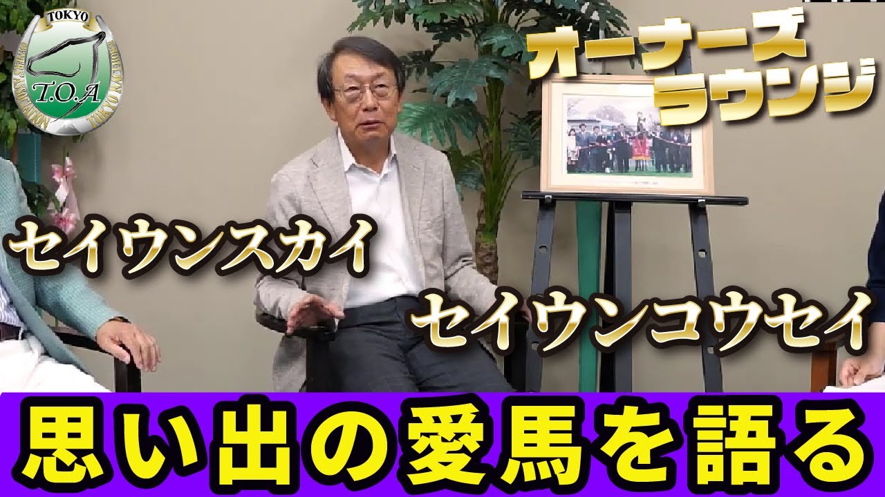 オーナーズラウンジ　西山茂行氏【東京馬主協会】
