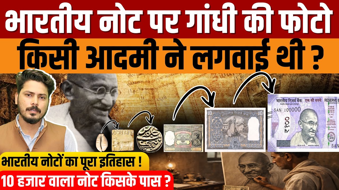 Indian Note History | भारतीय नोटों का पूरा इतिहास | महात्मा गांधी की फोटो नोट पर किसने लगाई?