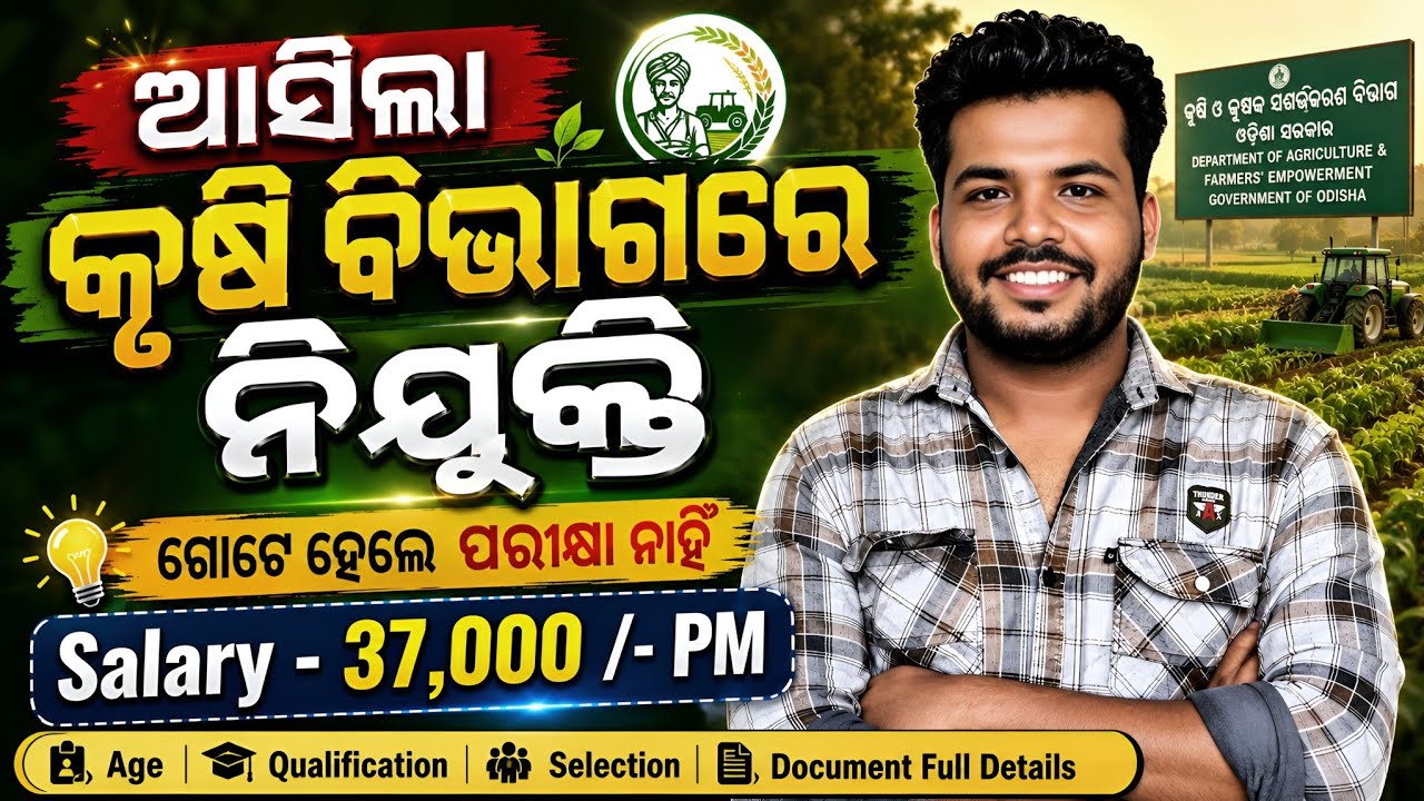Odisha Agriculture Recruitment 2026 ! Odisha Cuttack Agriculture Vacancy 2026 ! Odisha Govt Job !