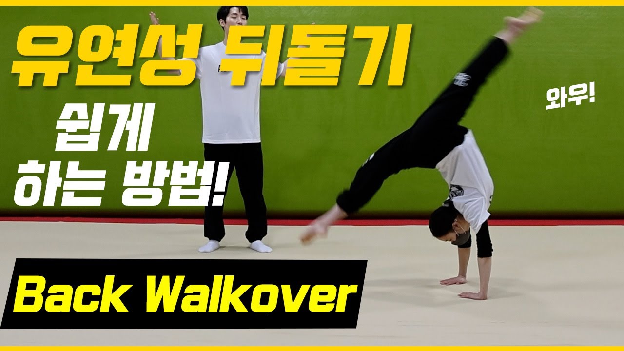 유연성 뒤돌기 후교 쉽게 하는 방법! Back Walkover Tutorial