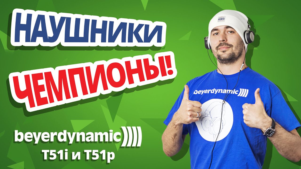 Обзор BEYERDNAMIC T51i и T51p ✔ Аудиофилы одобряют!