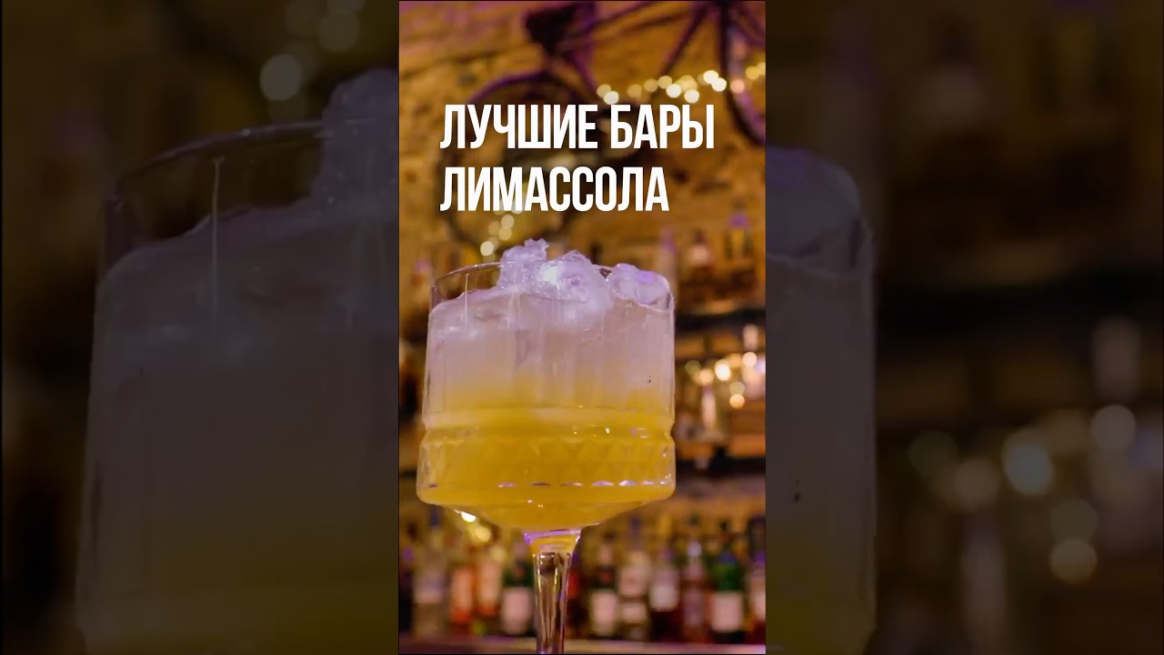 Лучшие бары Лимассола в одном видео 🍸#лимассол #кипр #limassol