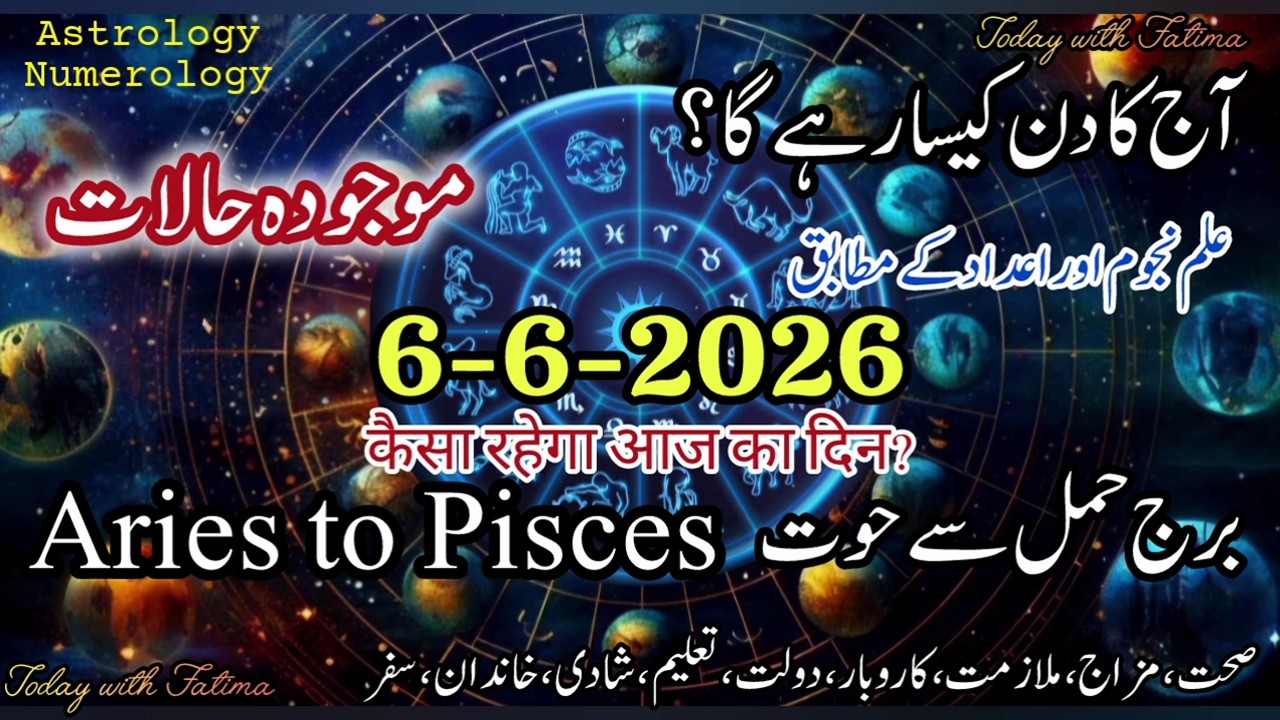 6 June 2026 آج کا دن کیسا رہے گا؟ #daily आज आपका दिन कैसा रहेगा? #horoscope #urdu #zodiac #today