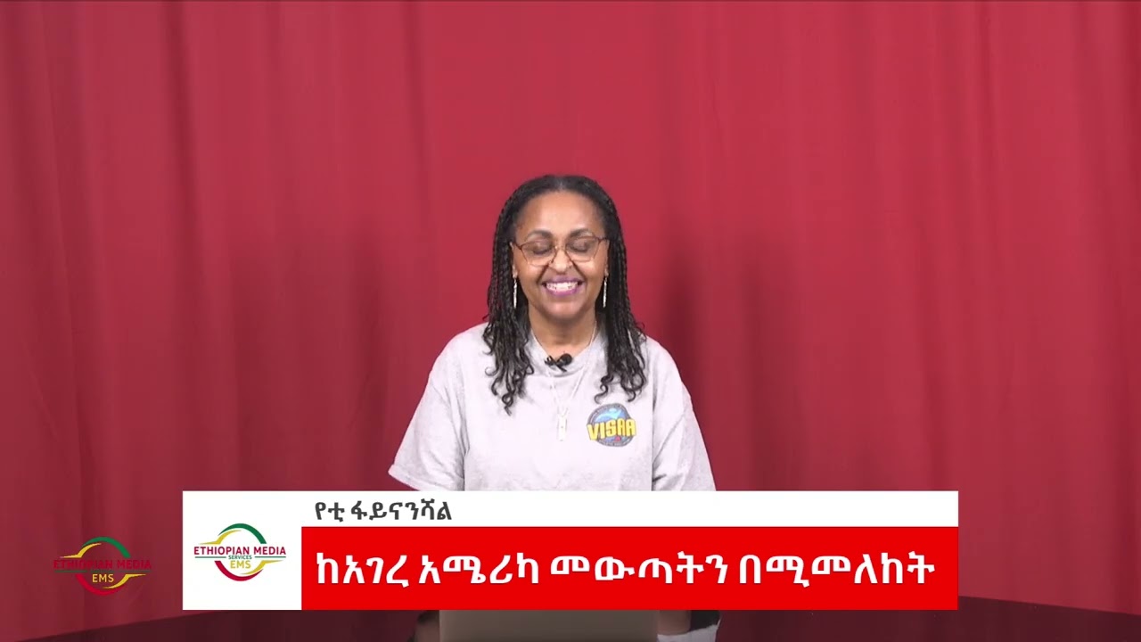 EMS Business with Yetti Financial ከአሜሪክ መውጣትን በሚመለከት Sun 22 Feb 2026