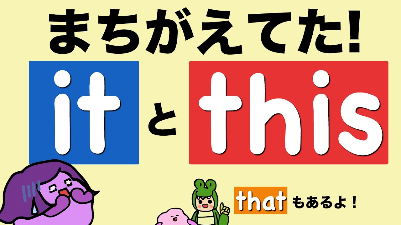 英語の基礎なのに意外にまちがえてる it this that の使いかた/おいしい!の言い方 [#236]