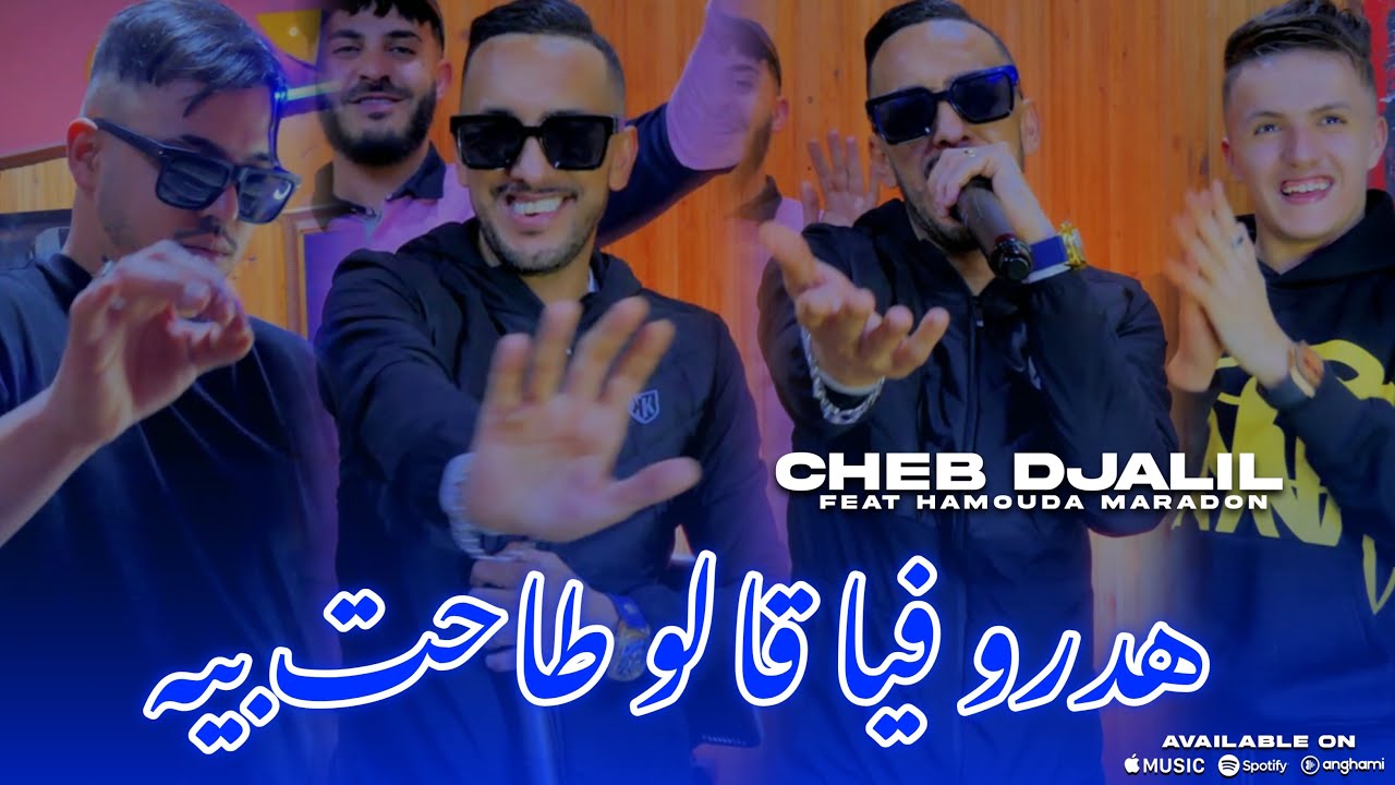 Cheb Djalil ft. Hamouda Maradon (2025) / شاب جليل وحمودة مرادون - هدرو فيا قالوا طاحت بيه