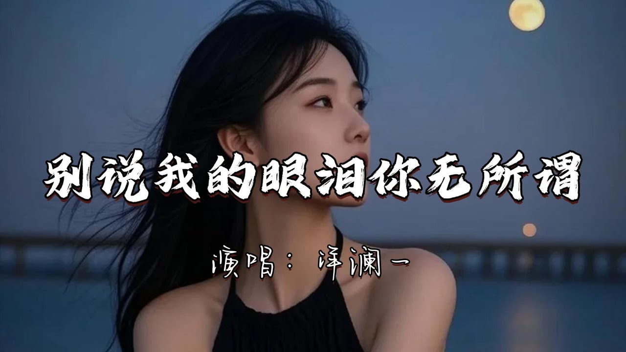 洋澜一 - 别说我的眼泪你无所谓『看我流泪 你头也不回 哭过了泪干了心变成灰，我想要的美 你还不想给 伤了的我的心 怎去面对。』『动态歌词MV』#翻唱 #经典老歌 #伤感音乐 #必听热门歌曲