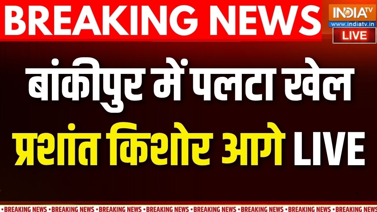 Bankipur By Election Vote Counting Live : पटना की बांकीपुर सीट से प्रशांत किशोर आगे |