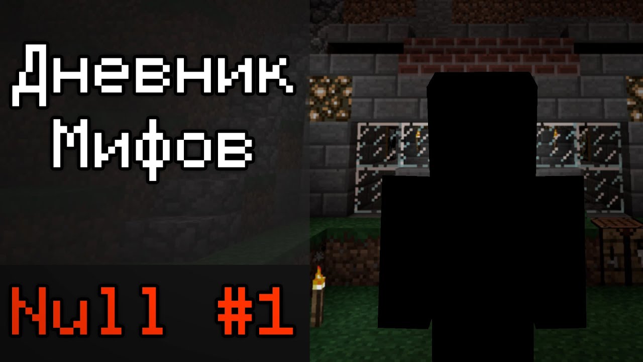 Дневник : Null #1  - Существует ли Он? / Дневник Мифов #1