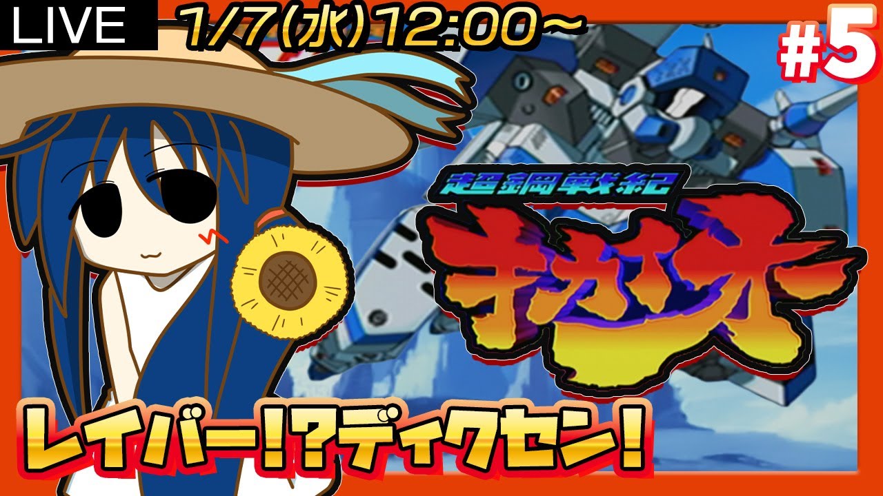 【超鋼戦紀キカイオー】#5 3D巨大ロボ格ゲーに初挑戦!!あの頃のアニメのような大迫力バトルを攻略するぞ【苦戦!?ディクセン編/ワイズダック編】
