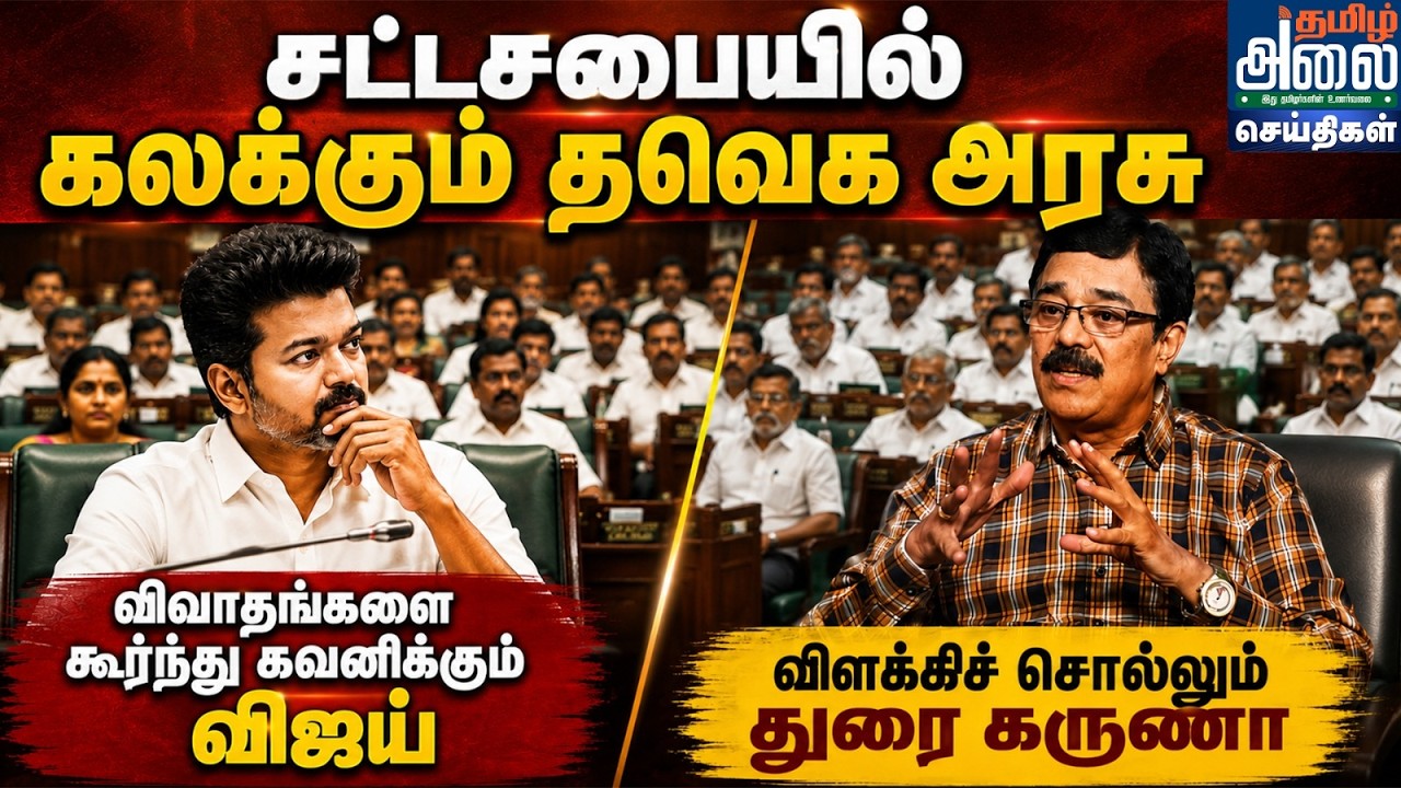 Durai Karuna Latest Interview | சட்டசபையில் கலக்கும் தவெக அரசு | CM Vijay |TN Assembly | Udhayanidhi
