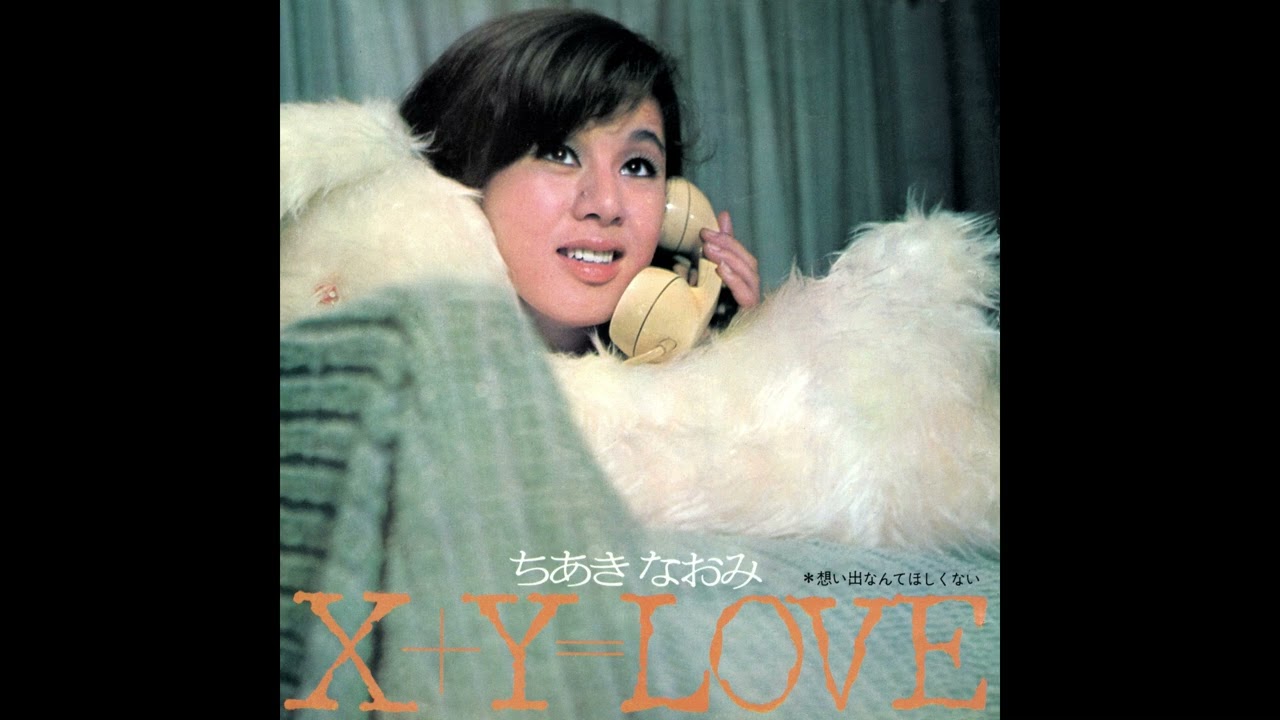 ちあきなおみ / X+Y=LOVE [オフィシャルオーディオ]