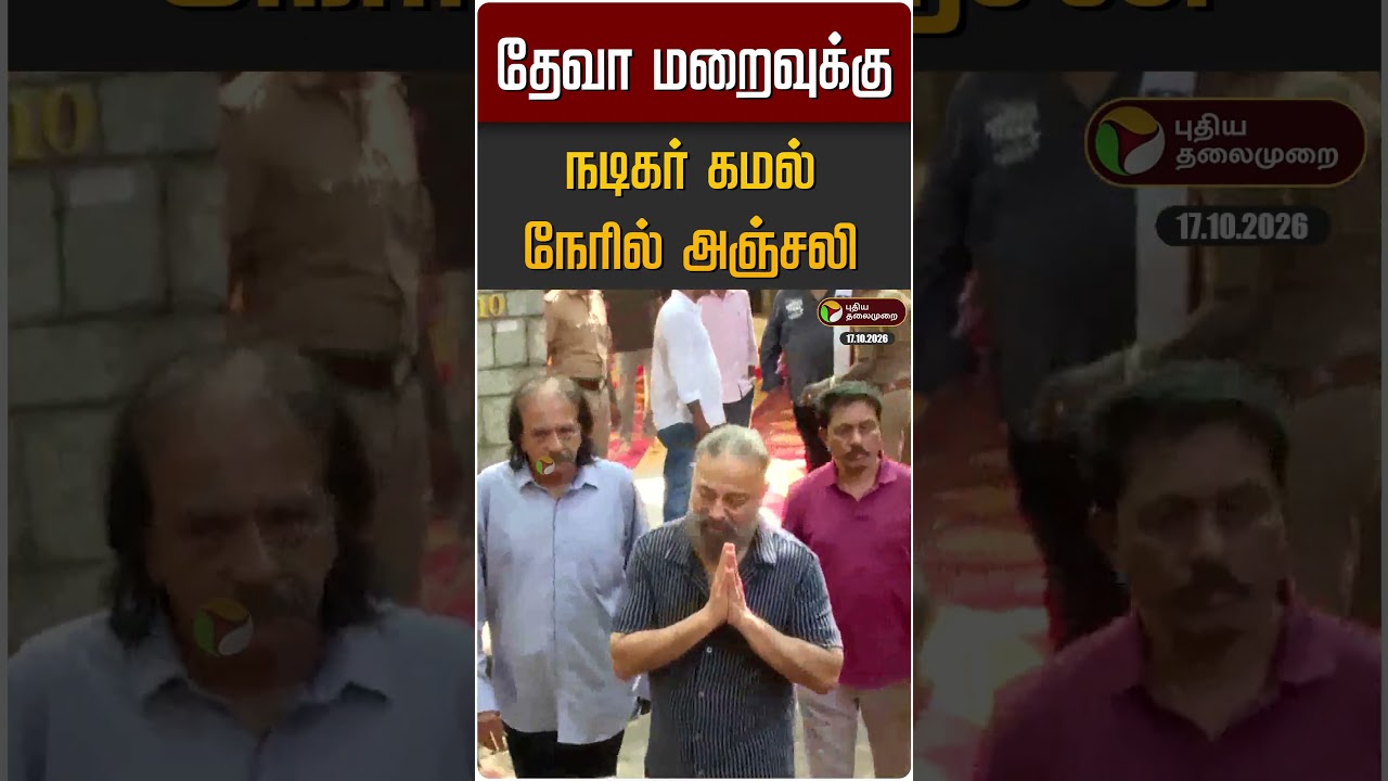 தேவா மறைவுக்கு நடிகர் கமல் நேரில் அஞ்சலி | Actor Kamal | Deva RIP