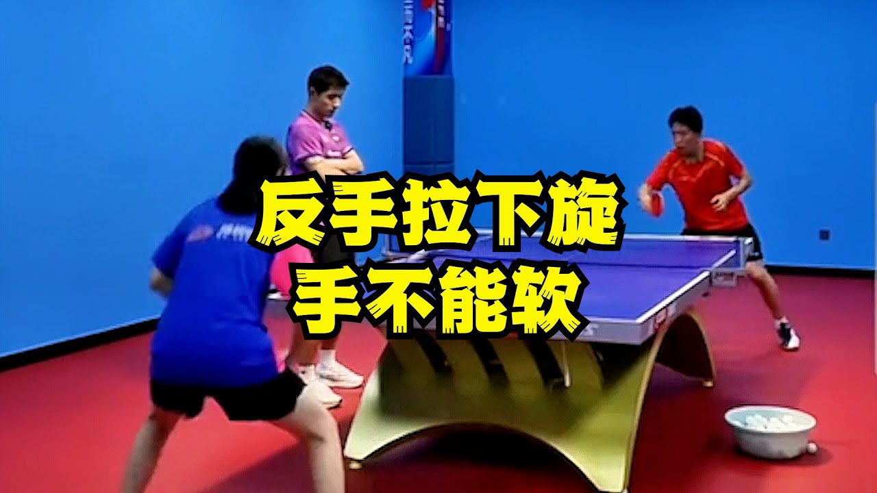 反手拉下旋手不能软