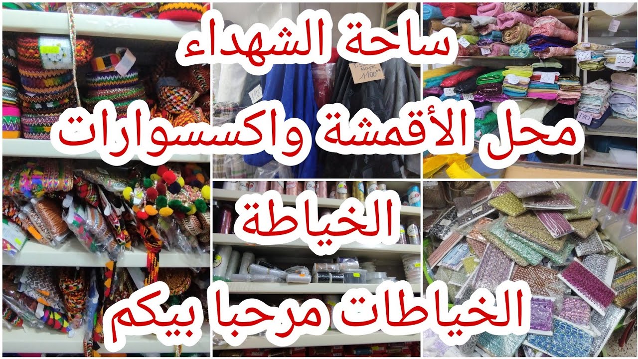 جميع أنواع الأقمشة واكسسوارات الخياطة كيما طلبتو مني 0555081824