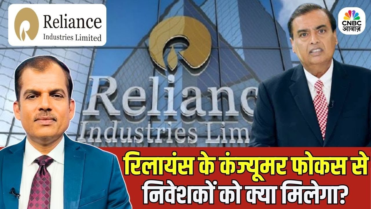 Reliance AGM 2025 | रिलायंस के कंज्यूमर फोकस से निवेशकों को क्या मिलेगा? | Reliance Consumer Brands