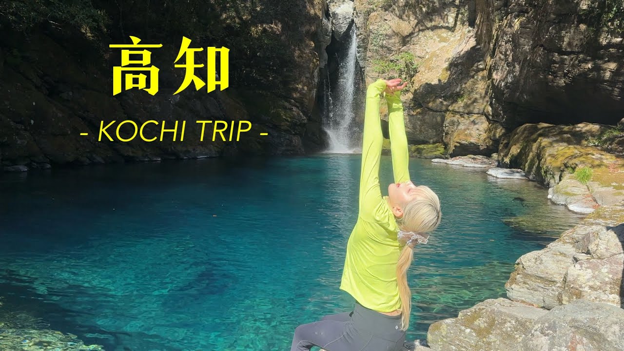 地元民おすすめ|高知の絶景とグルメ3泊4日旅
