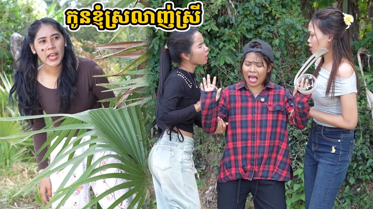 រឿង កូនខ្ញុំស្រលាញ់ស្រី