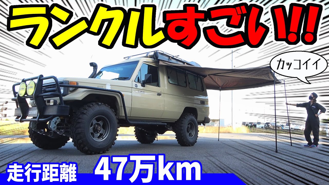 トヨタ【ランクル】車中泊もできる『ランドクルーザー』走行距離47万キロ！